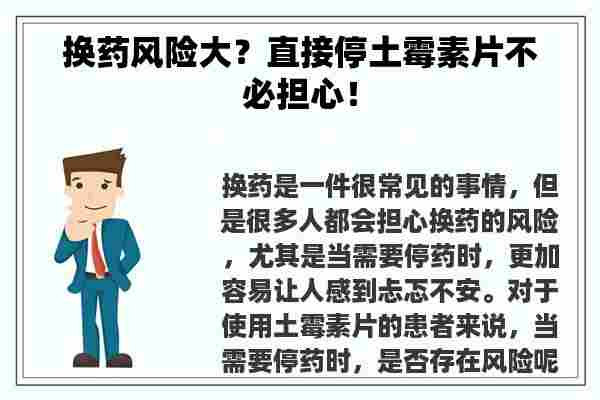 换药风险大？直接停土霉素片不必担心！